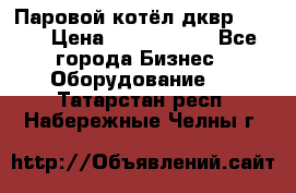 Паровой котёл дквр-10-13 › Цена ­ 4 000 000 - Все города Бизнес » Оборудование   . Татарстан респ.,Набережные Челны г.